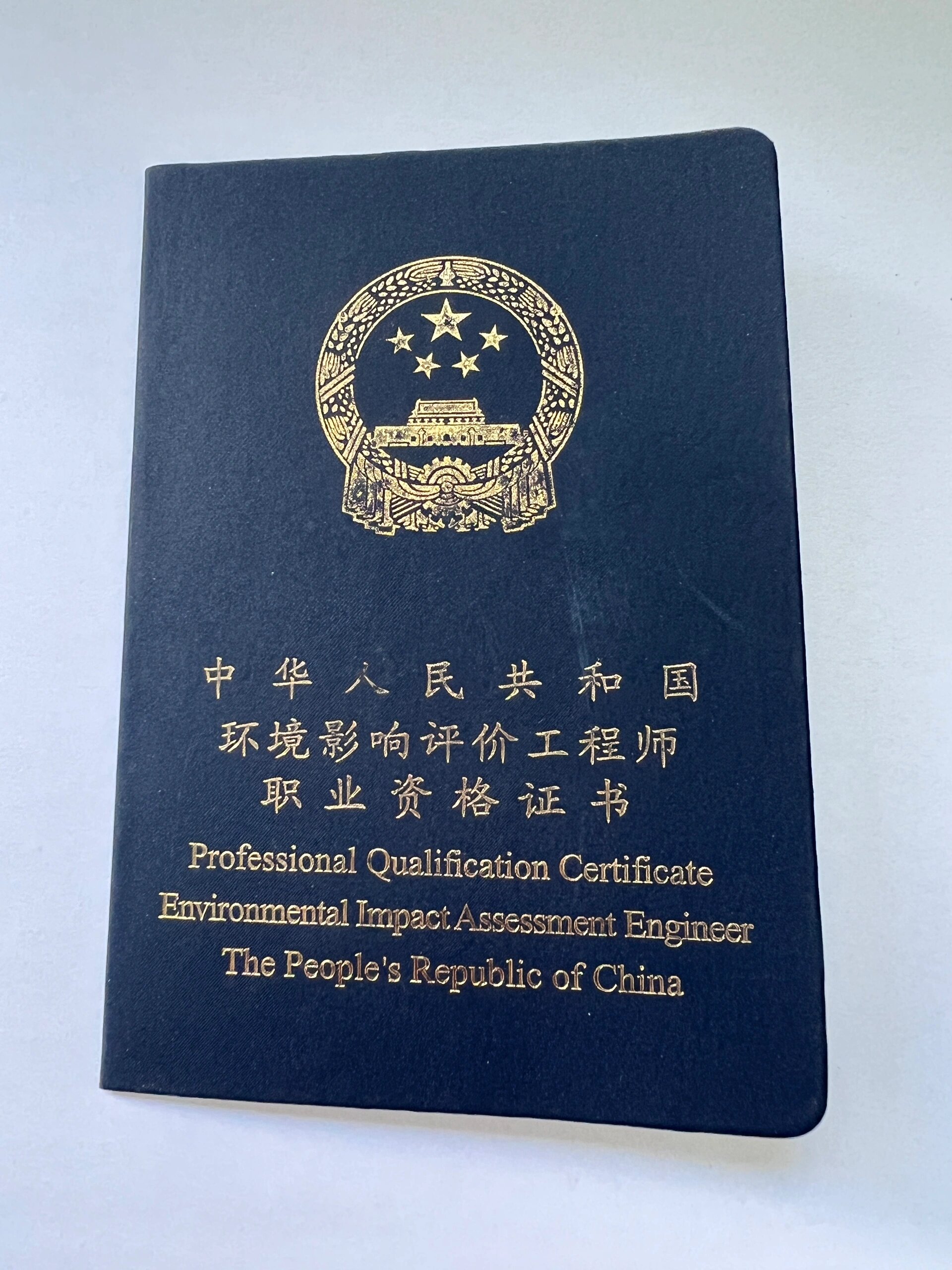 这是我们一直努力的方向 为此,考上环评师,拿到证书,是我们为环保事业