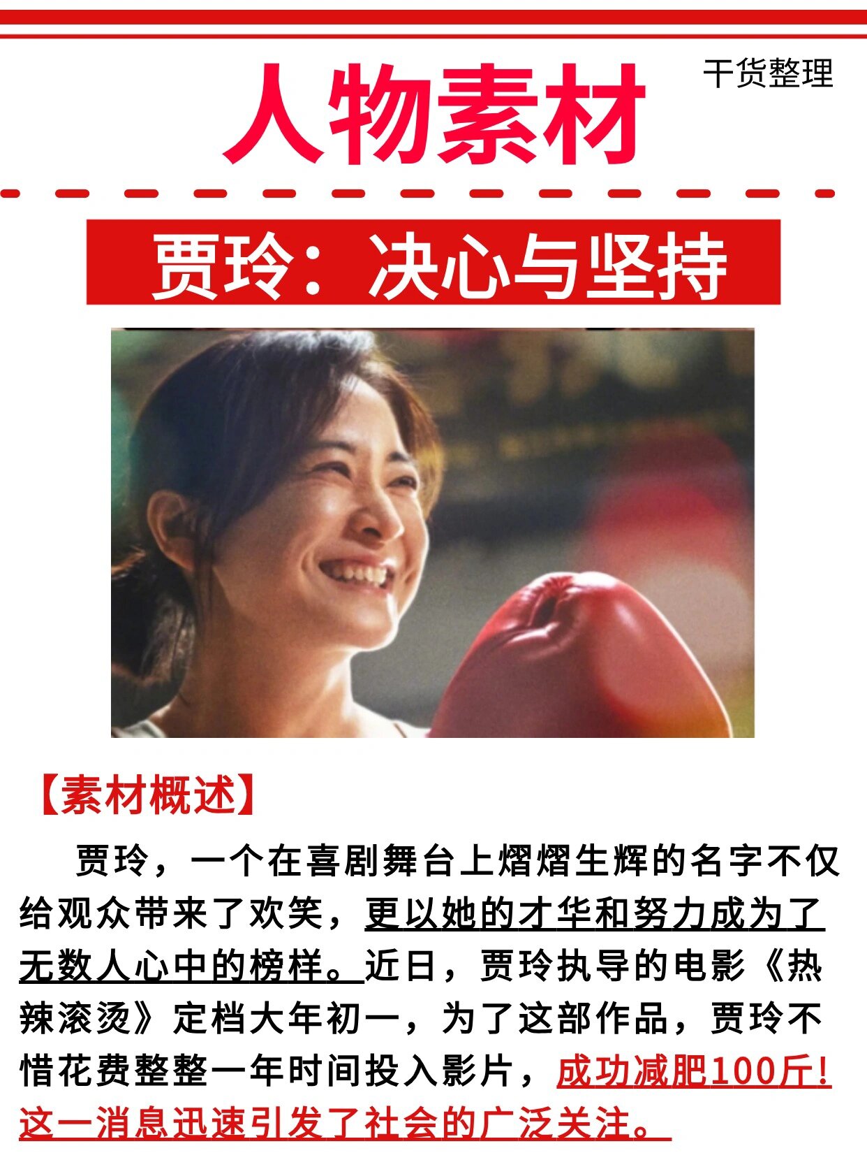 97人物素材|贾玲:决心与坚持自我重塑