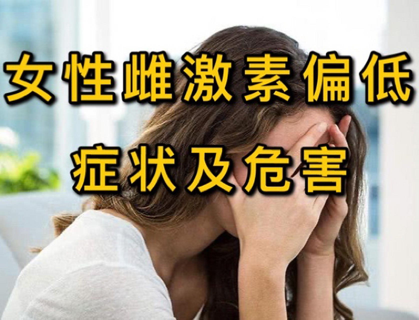 女性雌激素偏低对身体的影响7215 雌激素主导着女性第二性征的