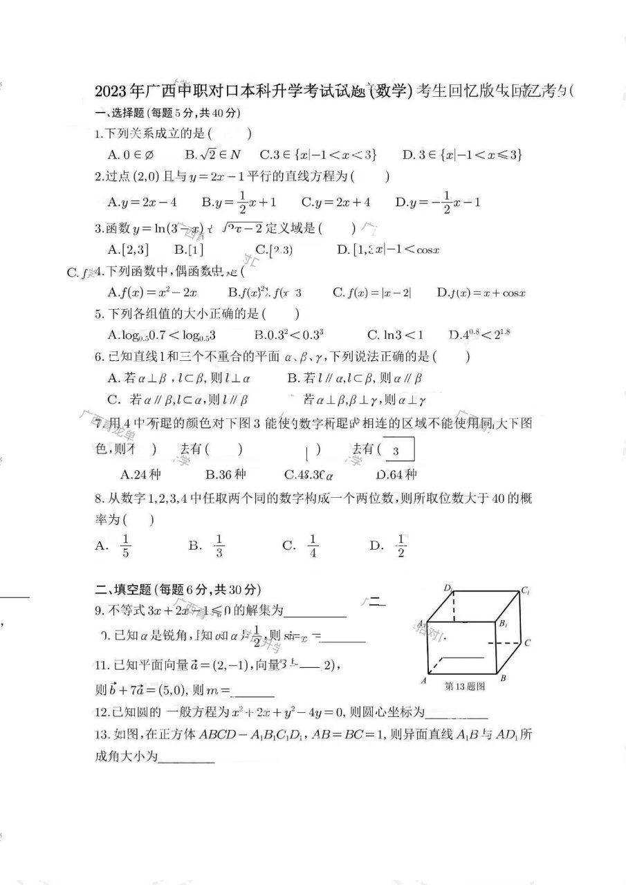 升学试卷,数学真题你会做几个 网友回忆版的广西2023对口升学考试真题