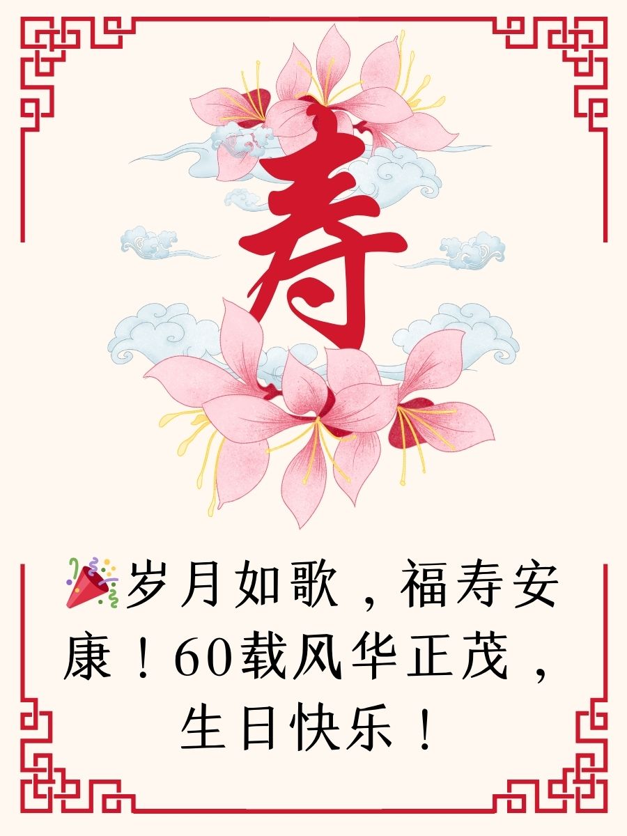 60载风华正茂,生日快乐! 2. 六十载辉煌,今朝更好!生日快乐,幸福满满!