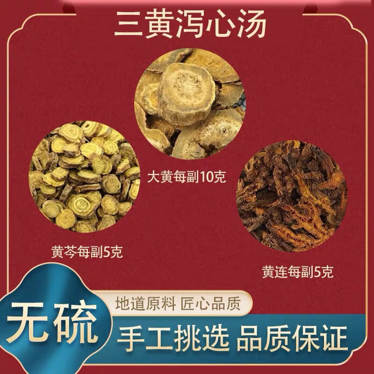 三黄泻心汤组成图片