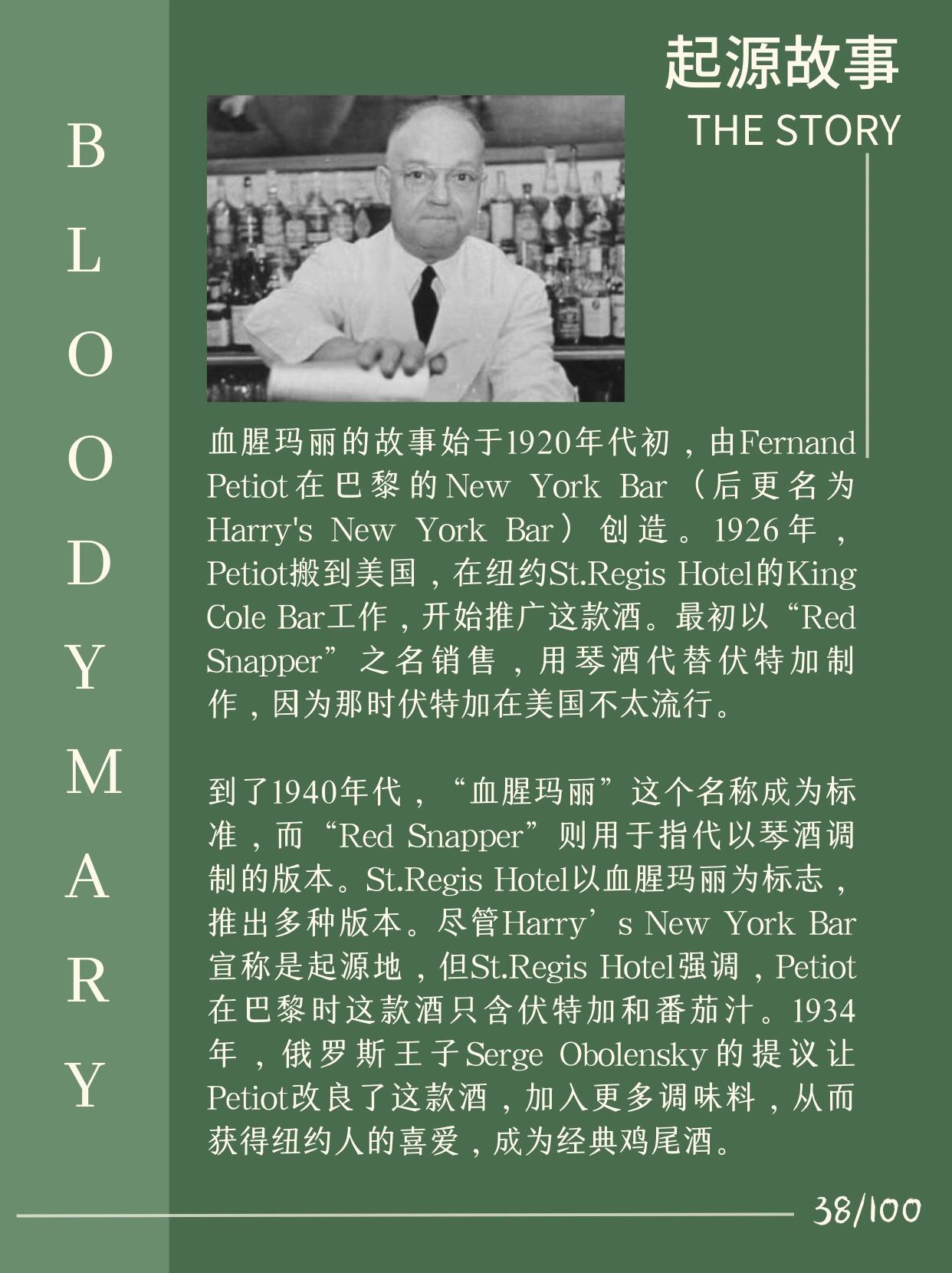 38血腥玛丽 血腥玛丽的故事始于1920年代初,由fernand petiot在巴黎的