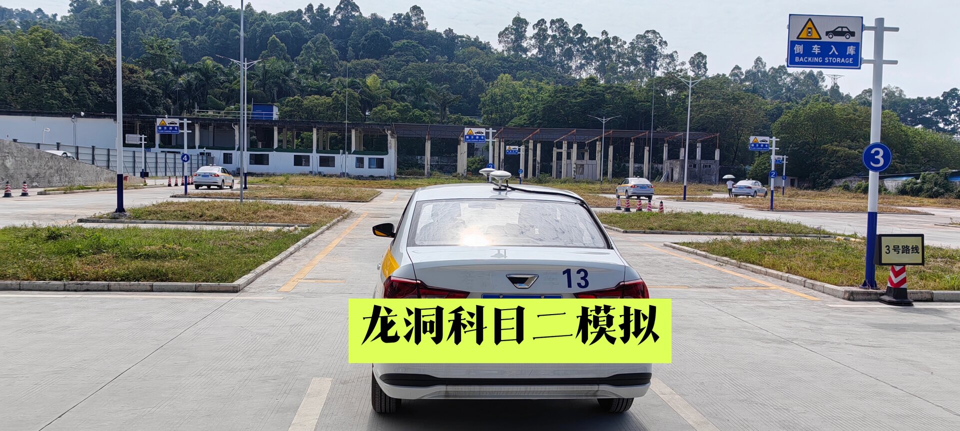 广州龙洞科目二模拟(考试车型大众新捷达) 考试车型为大众新捷达:模拟