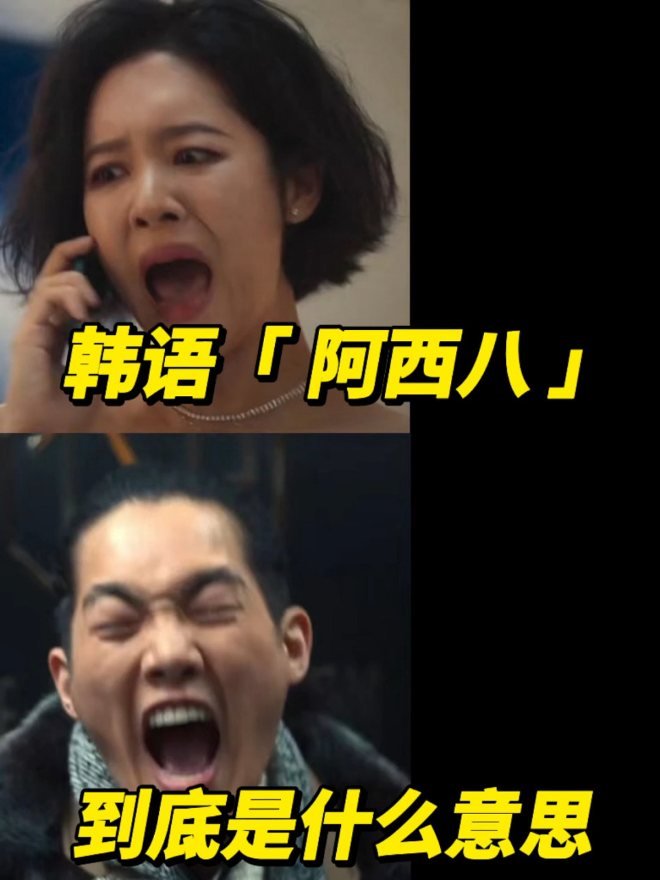 韩语"阿西八"到底是什么意思?千万别乱用