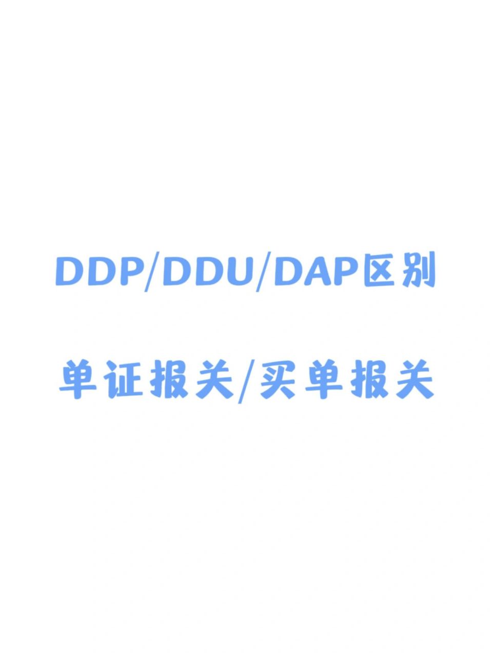 ddp/ddu/dap的区别 08 	 ddp:完税后交货/双清