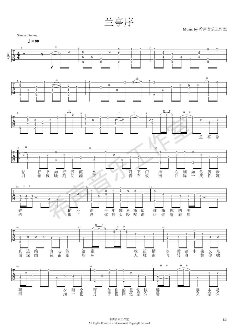 《兰亭序》吉他指弹谱      这首歌的指法编配对初学者会有点难度 有