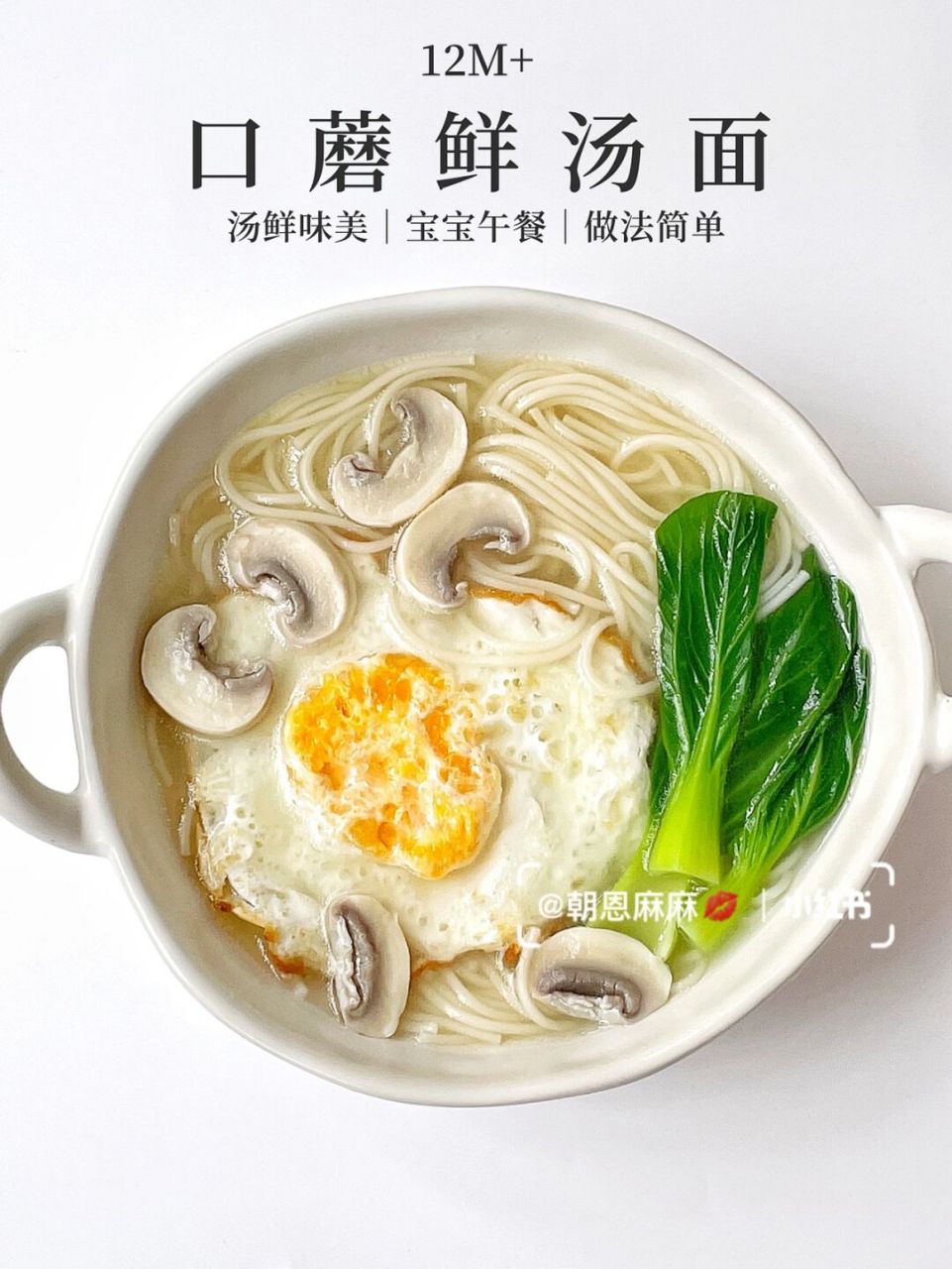 12m 宝宝辅食|口蘑鲜汤面|宝宝午餐73 分享今天给恩宝做的"口蘑鲜