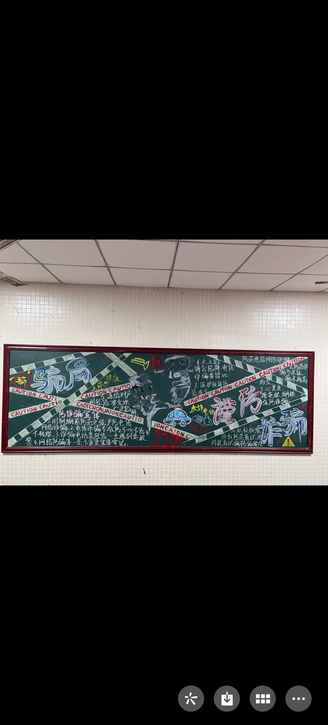 《反诈骗黑板报》