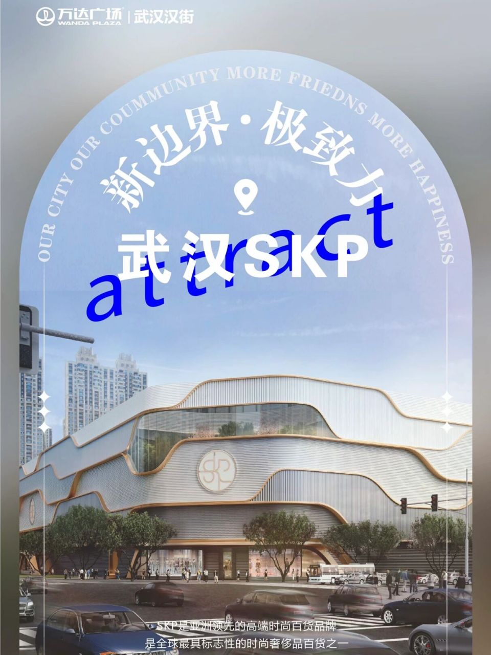 武汉skp最新效果图释出 由原汉街万达广场改造而来的汉街skp即将于