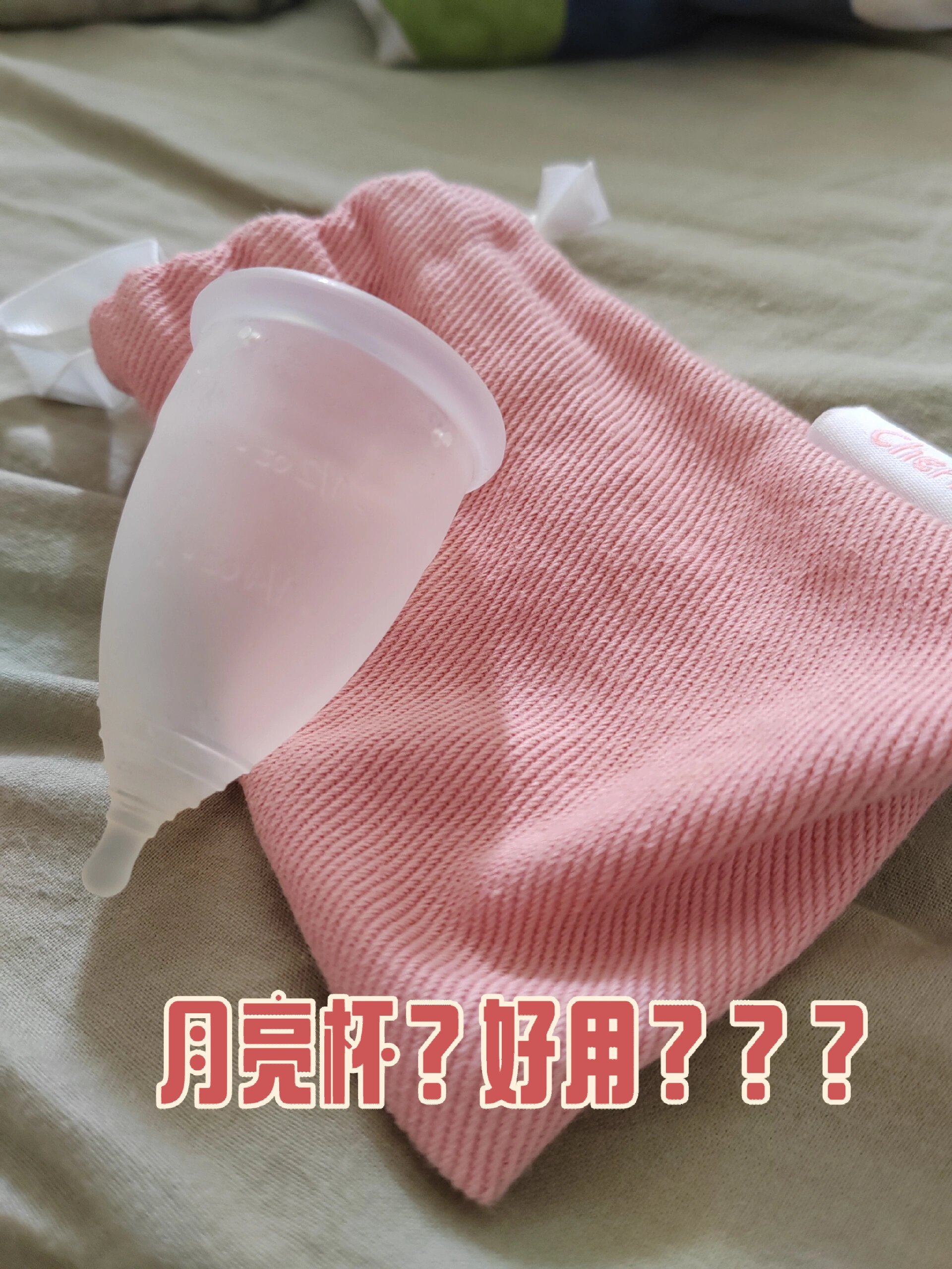 什么是月亮杯?这个东西好用吗?