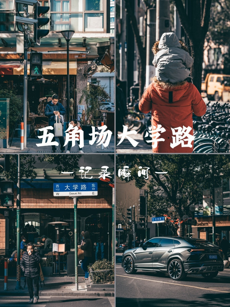 记录瞬间 | 五角场大学路 99位于 杨浦区五角场的大学路,起于智星路