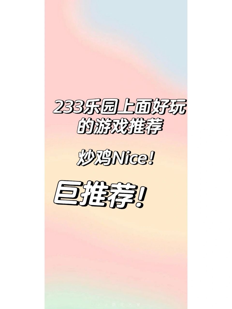 233乐园上好玩的游戏