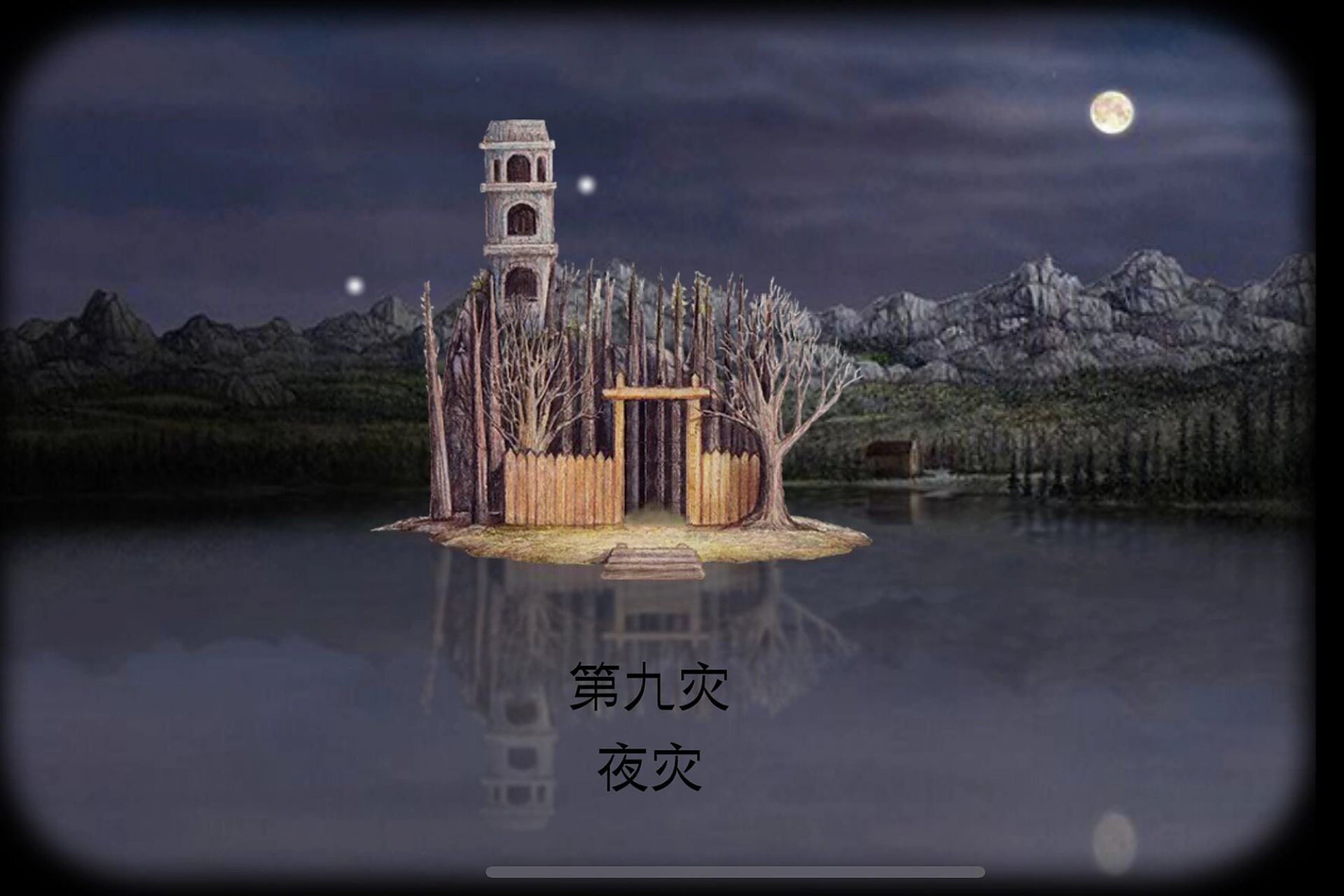 锈湖-天堂岛-第九灾-夜灾 1进入左侧道路,按照每人摆出的姿势对应星座