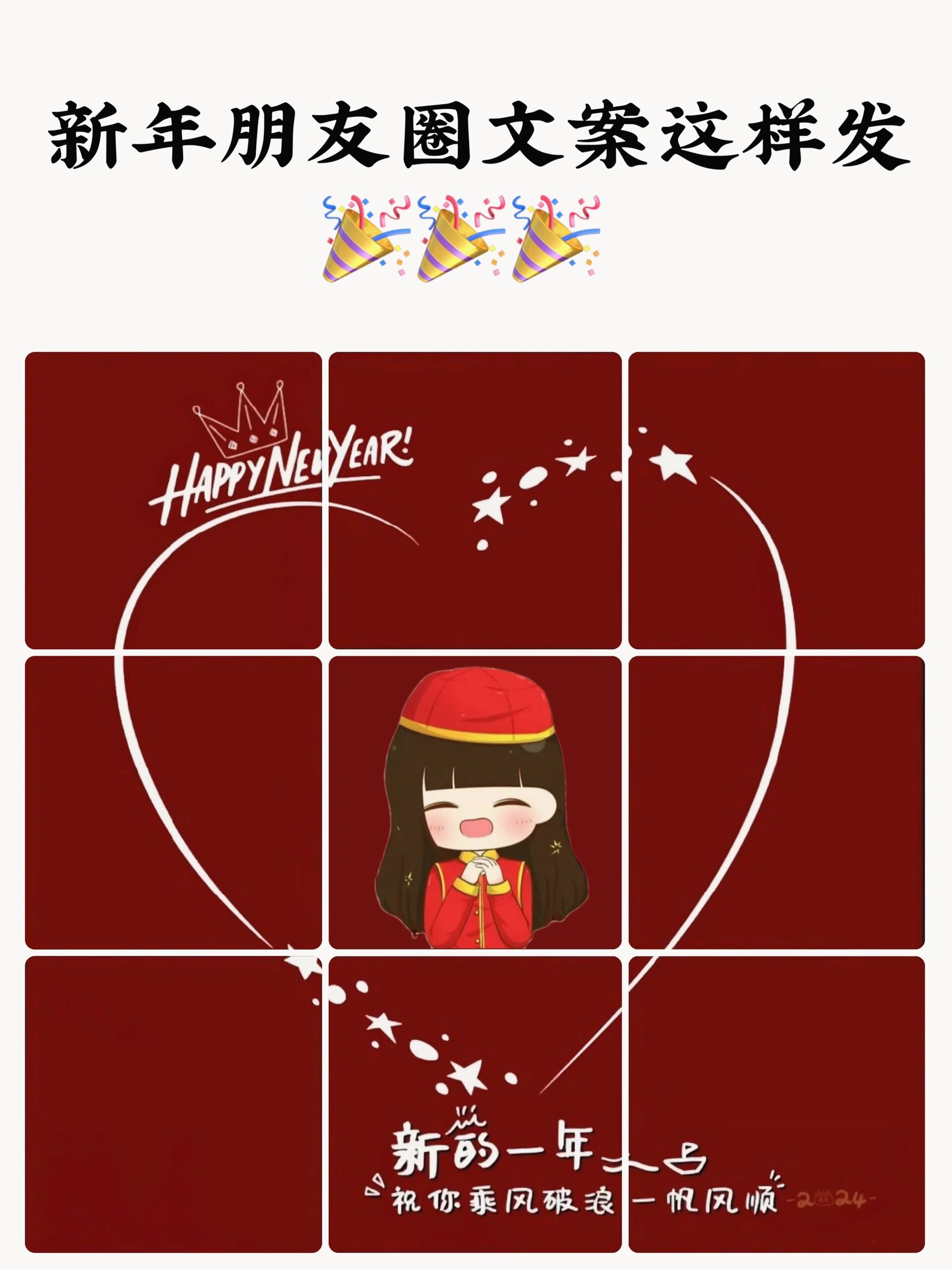 【2024新年刷爆朋友圈文案|九宫格🎉🎉🎉】