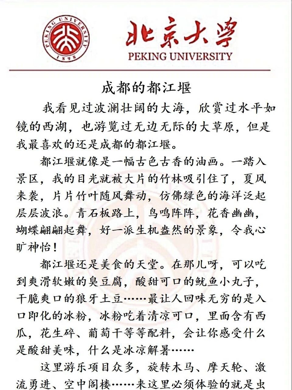 游记类作文参考 《成都的都江堰》游记文章范文 牢记三步走:景色,美食