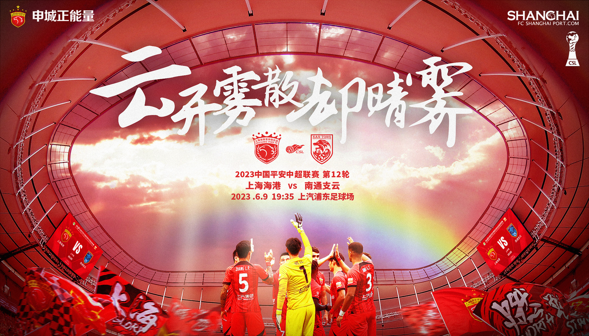 【赛前海报】 2023赛季中超联赛第12轮 6月9日 19时35分 上海海港vs