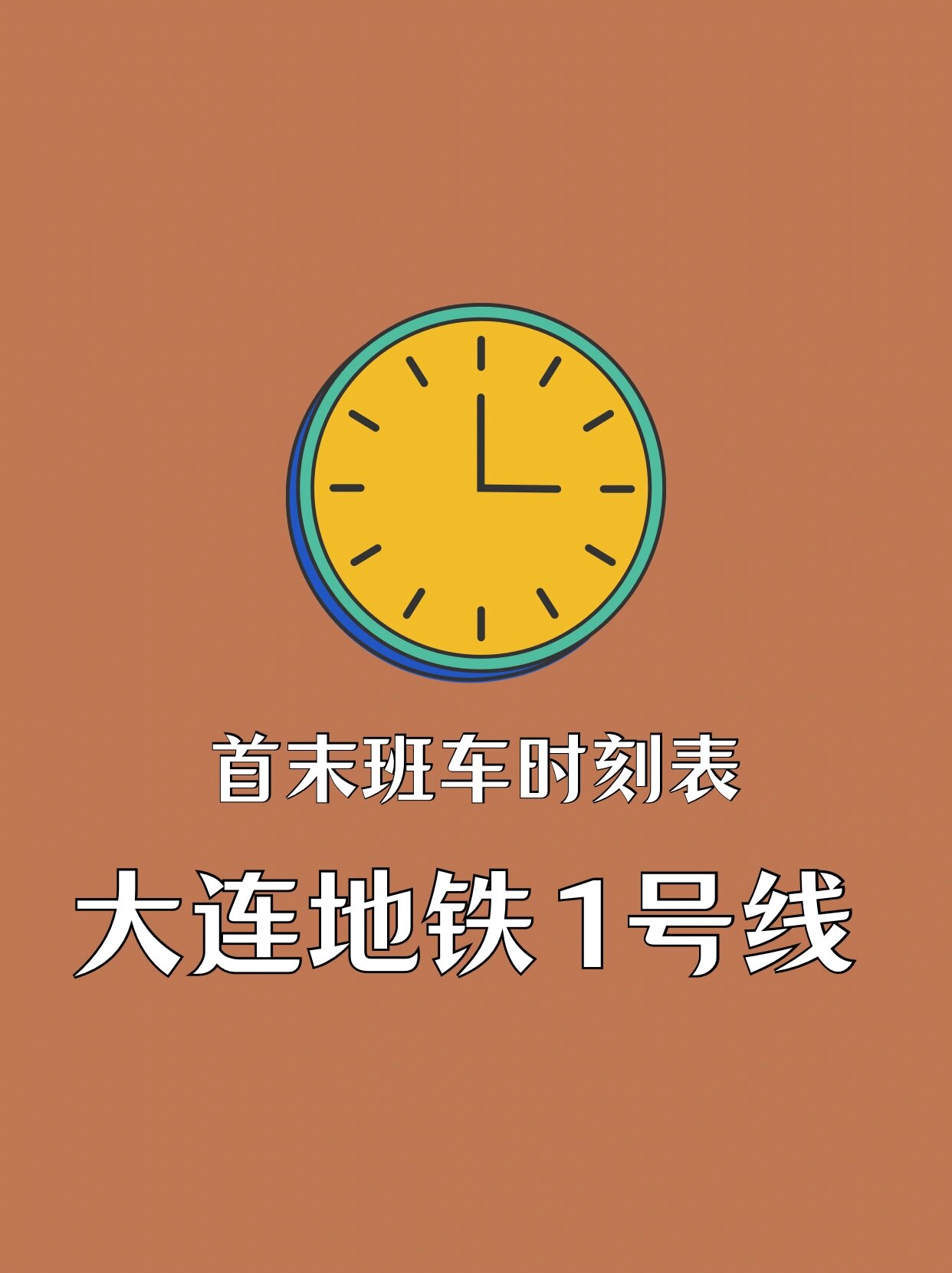 大连地铁1号线首末班车时刻表
