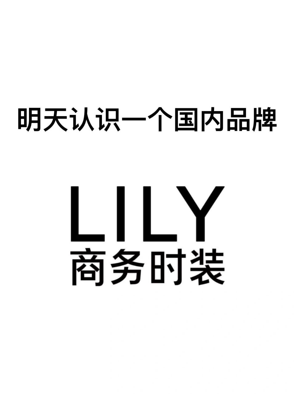 93每天认识一个国产品牌|lily 品牌名:lily(女装) 所属公司:上海