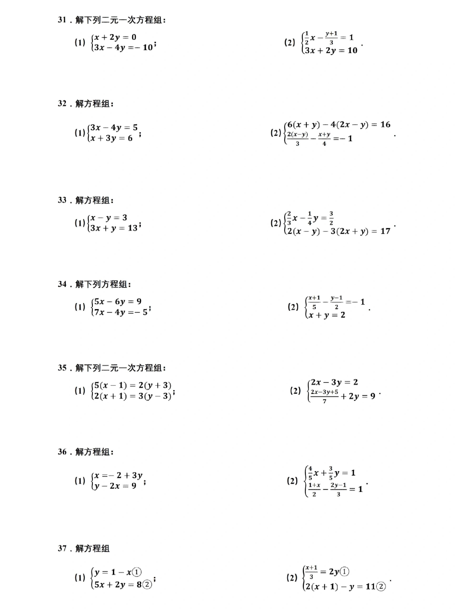 解二元一次方程组