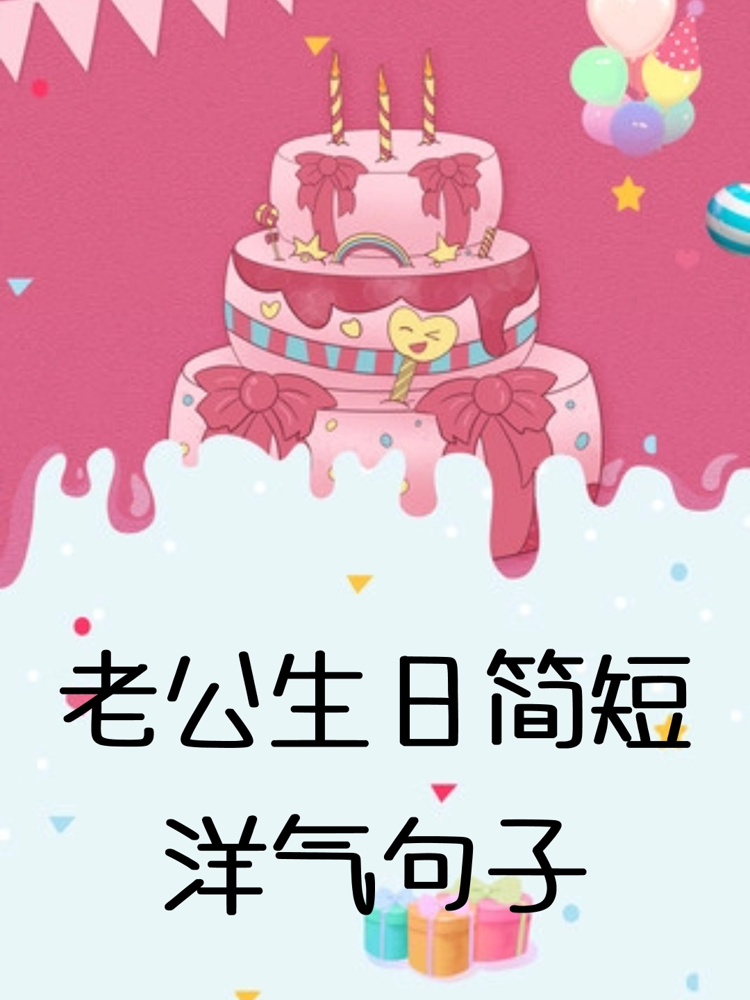 老公生日简短洋气句子  一年一度的特别日子又到了,今天是我亲爱的