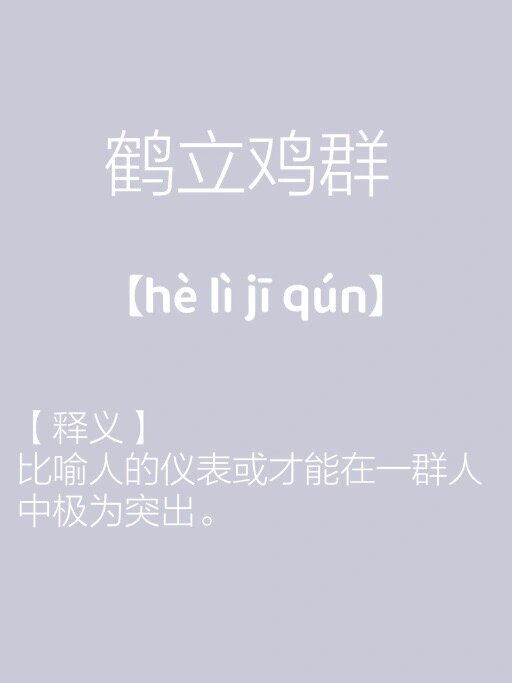 成语故事06(鹤立鸡群)