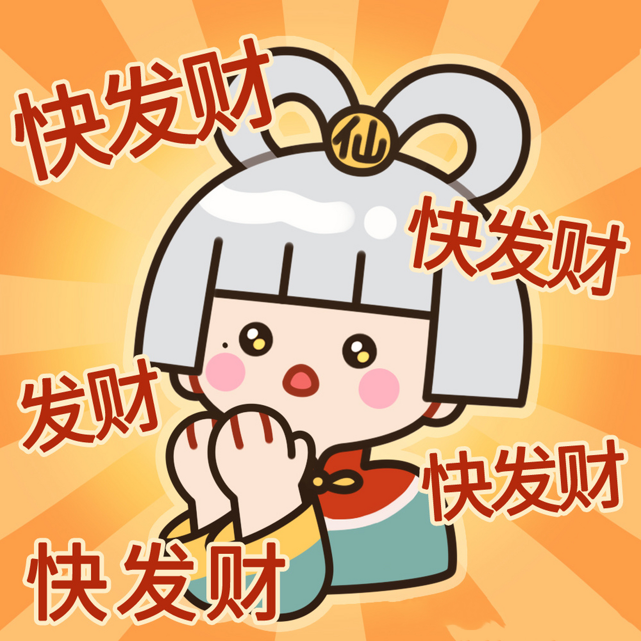 面面表情包系列 | 心心念念 必有回响 拜托了 快发财 好运来 我要暴富