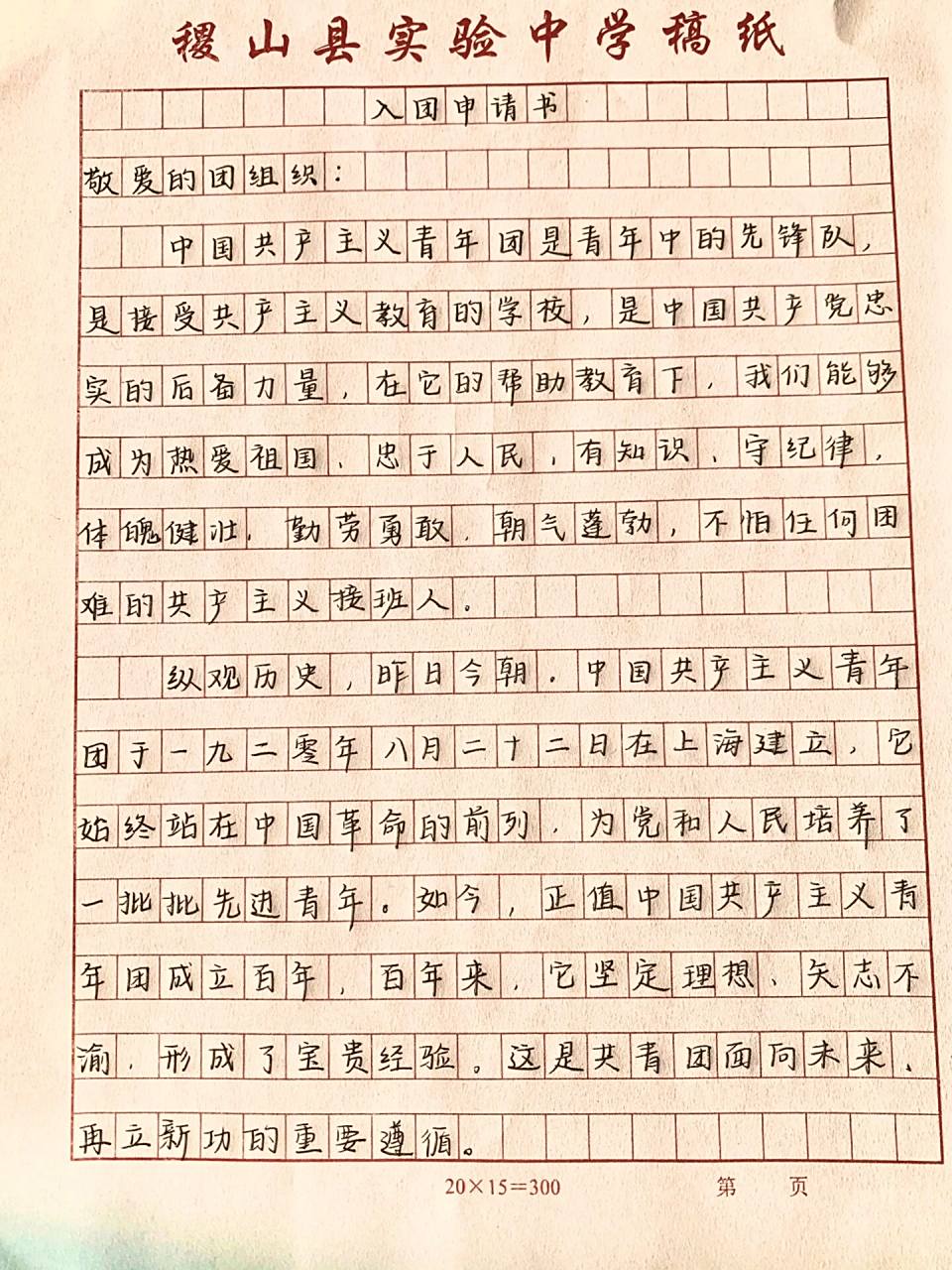 入团申请书04嘿嘿 拿走不谢~ 初三牲 明天期中考 今天写了三遍入团