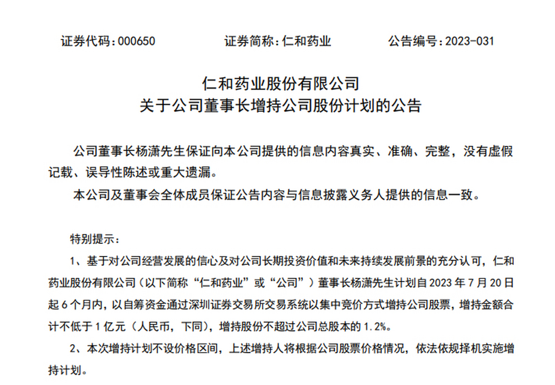 【仁和药业:董事长拟增持不低于1亿元公司股份】仁和药业公告,公司