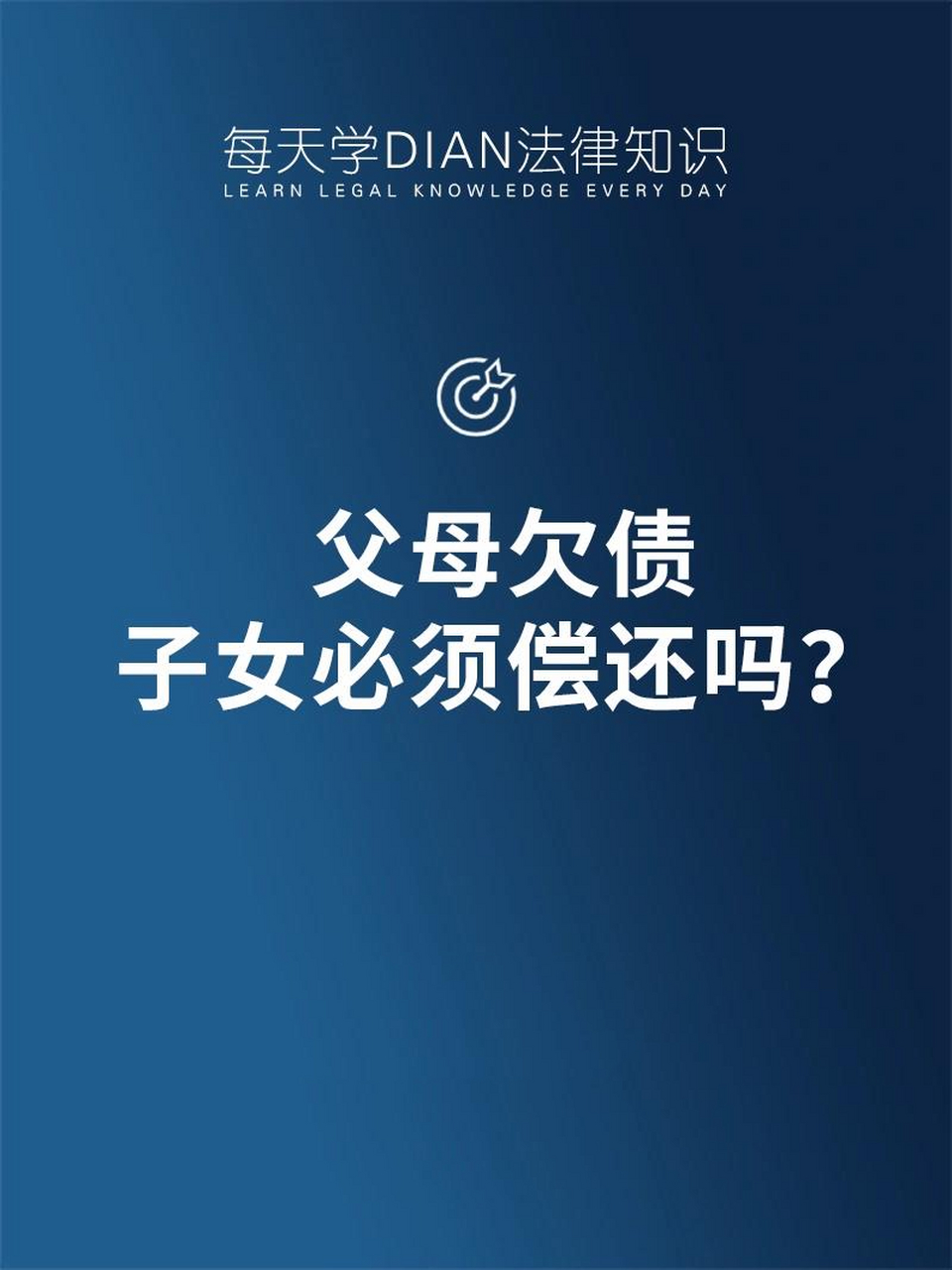 父母欠债,子女必须去偿还吗?