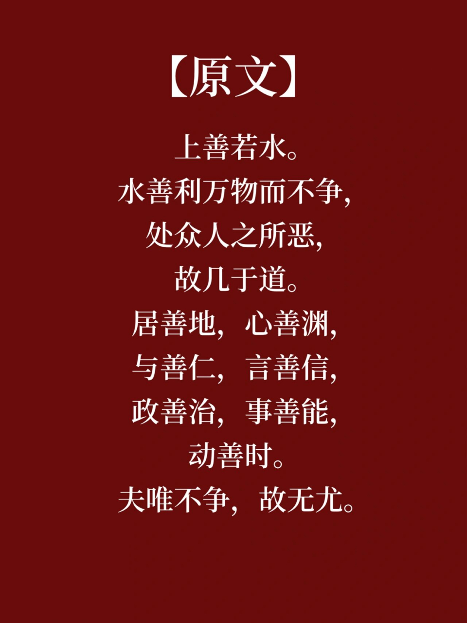 每天读点《道德经》第8章 | 上善若水 99【导读】 圣人之所以能"