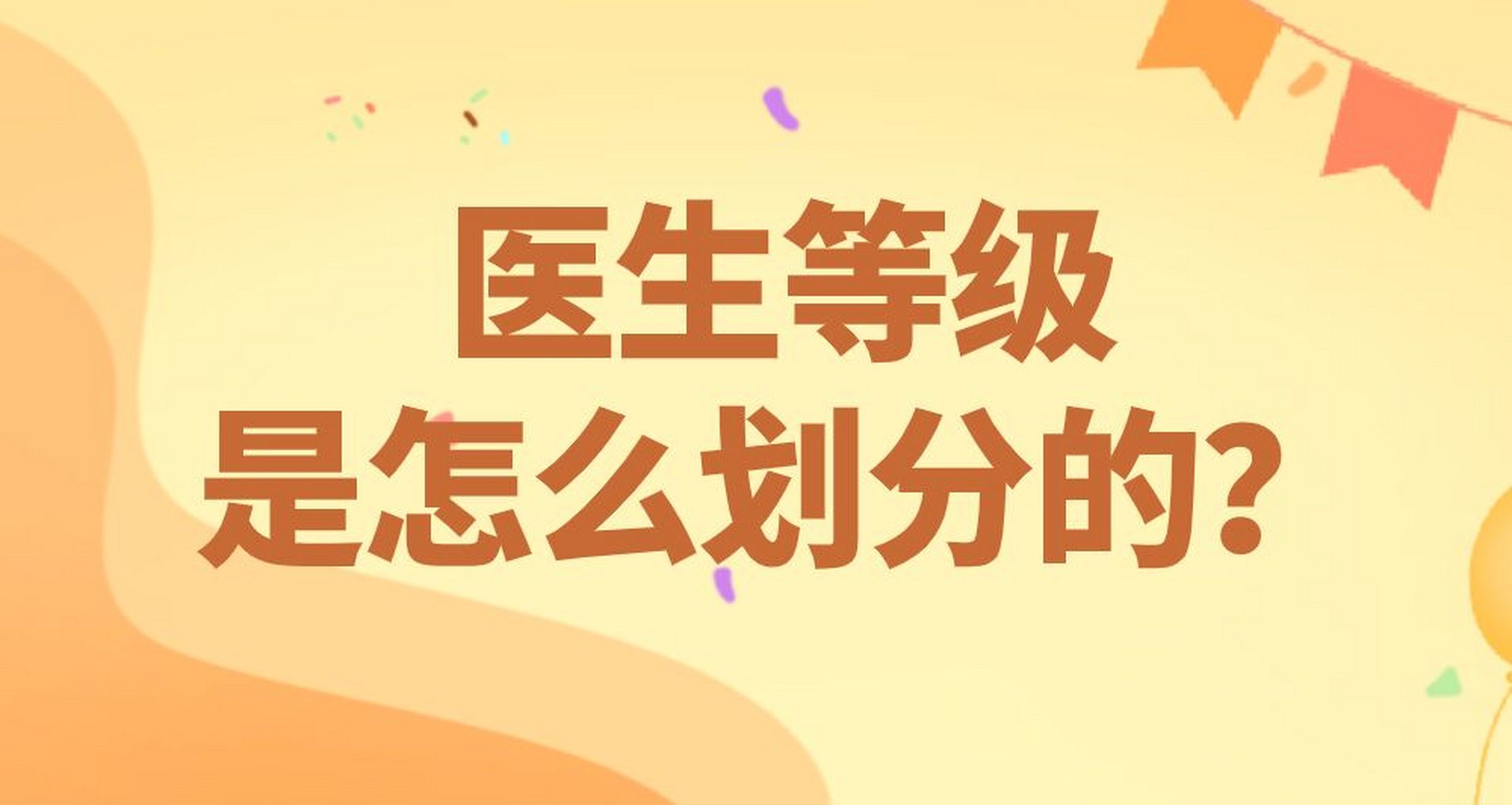 医生等级是如何划分的?
