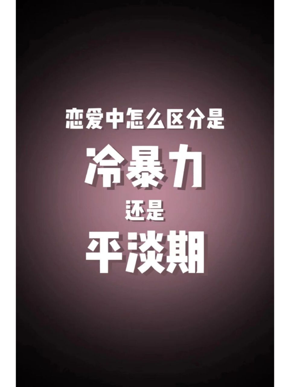 恋爱中怎么区分是冷暴力还是平淡期 首先呢,我们要去