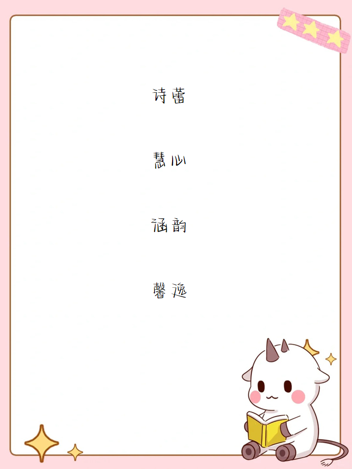 女人淡雅气质网名二字