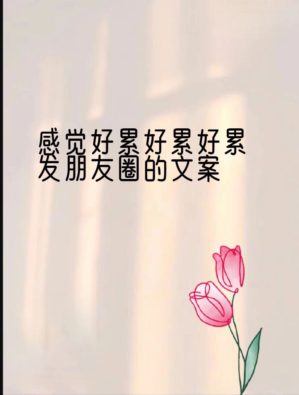 感觉好累好累好累发朋友圈的文案 感觉好累,有种变成了一头驴拉了一天