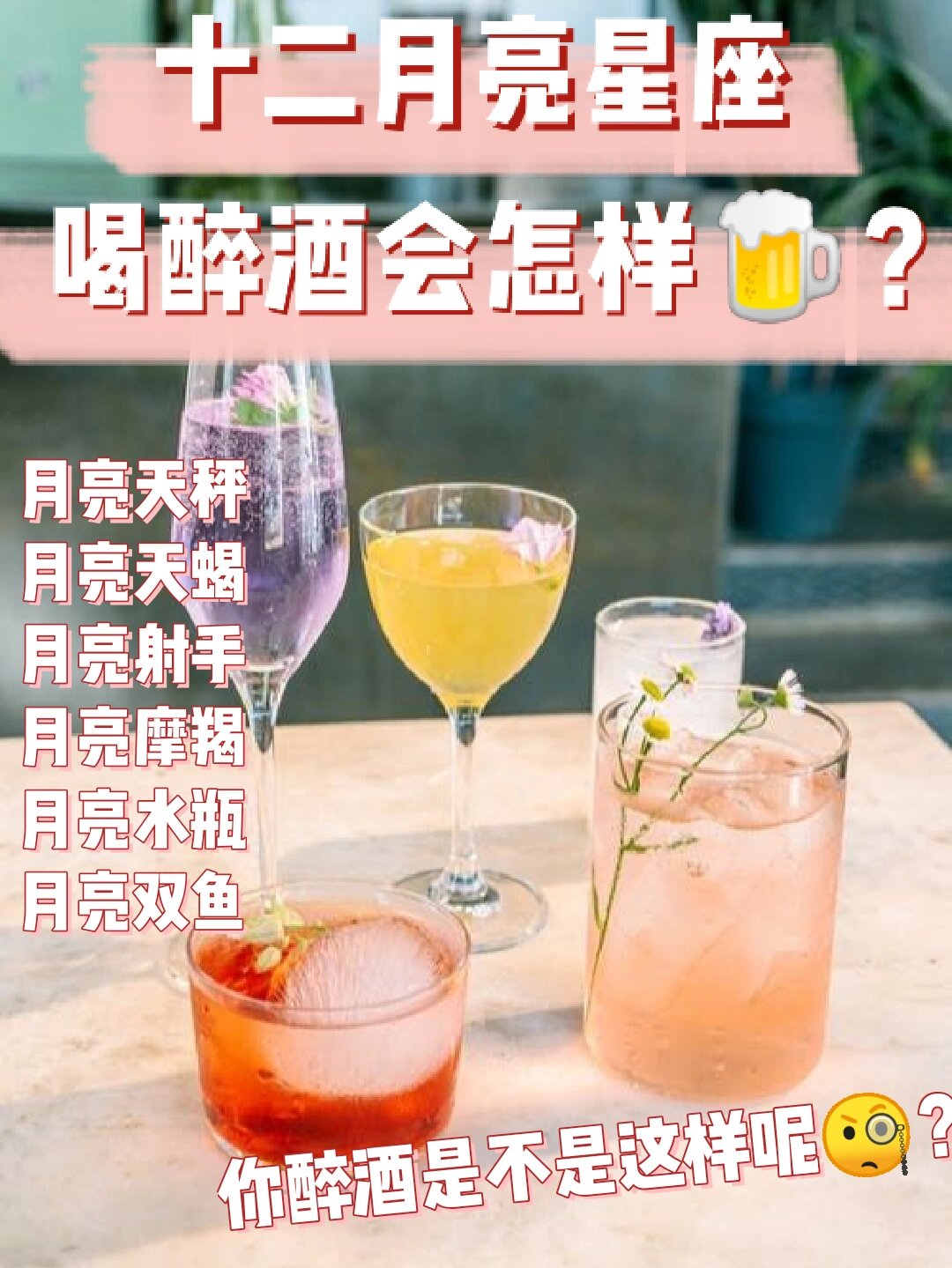 12月亮星座醉酒篇:你喝醉酒是不是这样呢