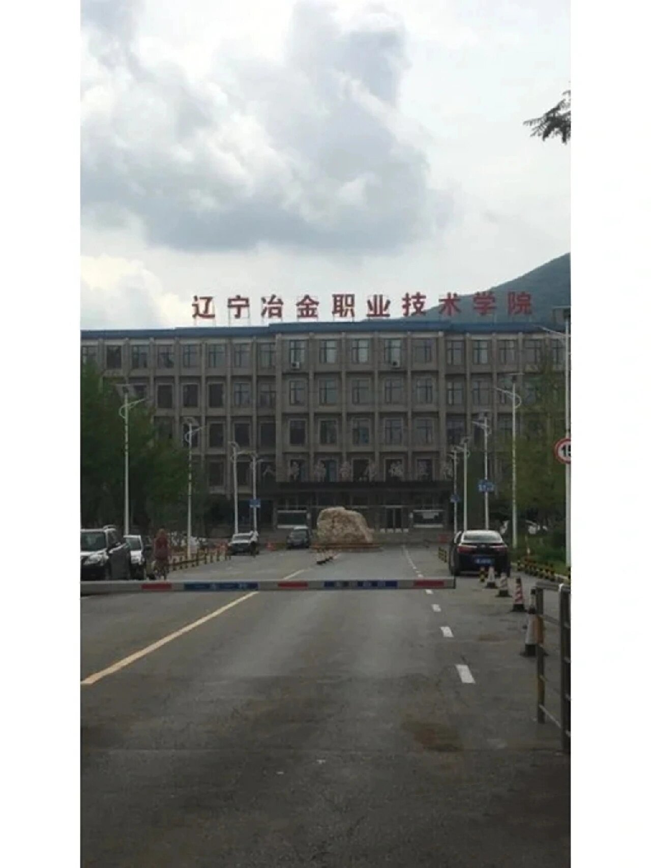 辽宁冶金职工大学图片