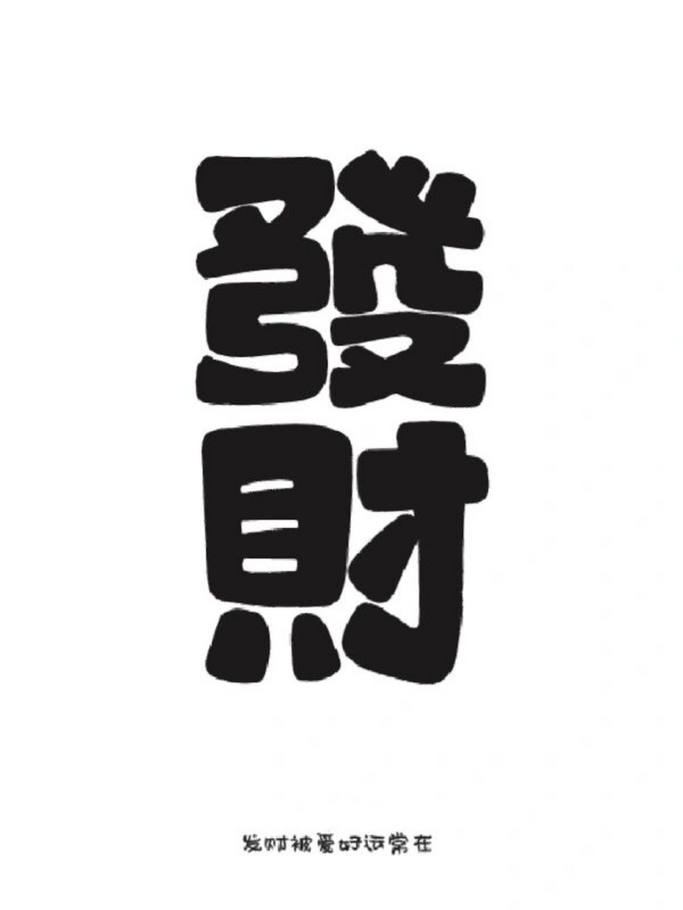 手机壁纸 | 祝大家今年必发财 需要壁纸的亲们欢迎来戳我