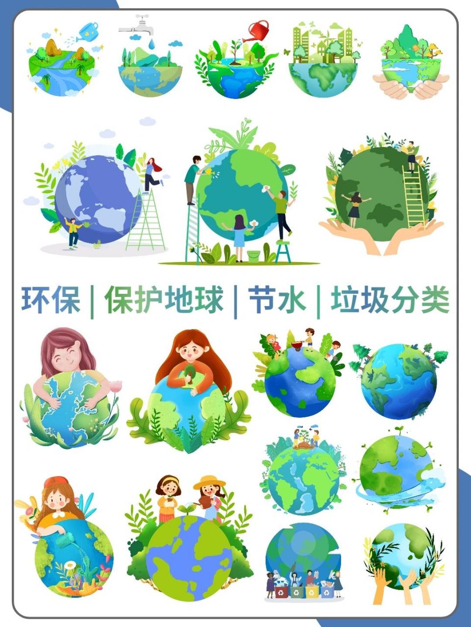 7515环保主题|保护地球节约用水植树免抠素材 7515环保是我们