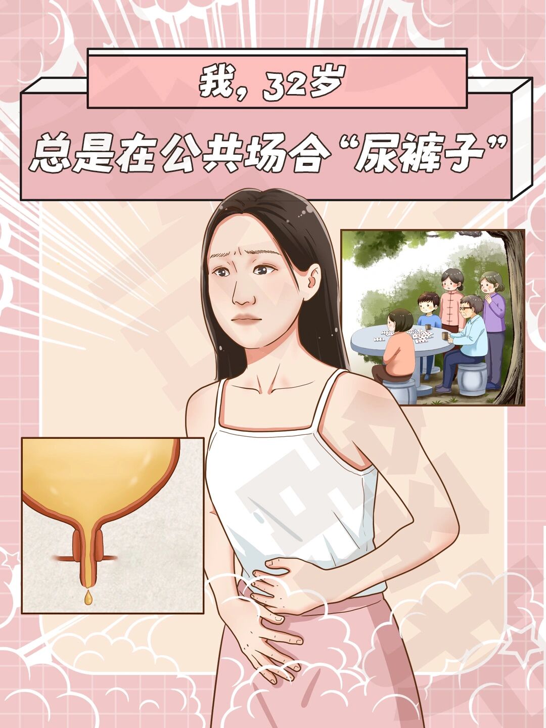 公共场合尿裤子… 讲真,每次看到"女人生孩子不就那回事吗"这样的话