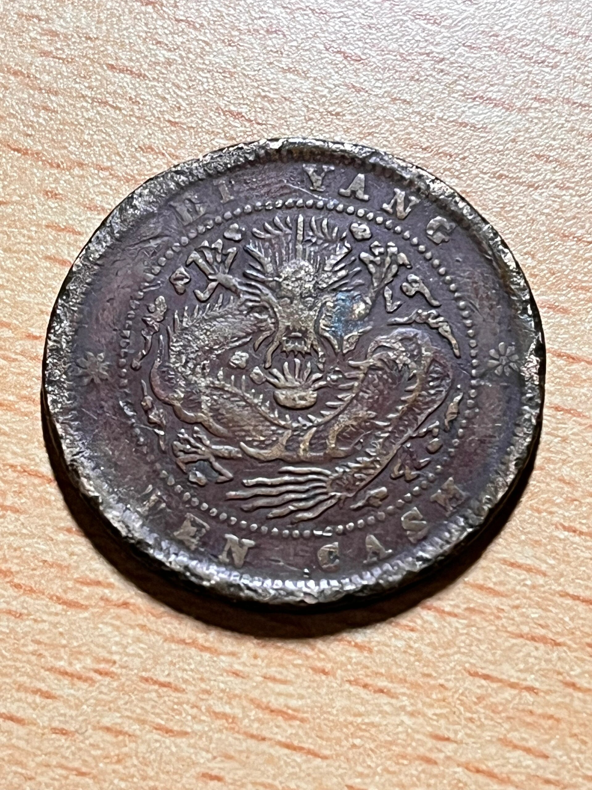 大清铜币/光绪元宝