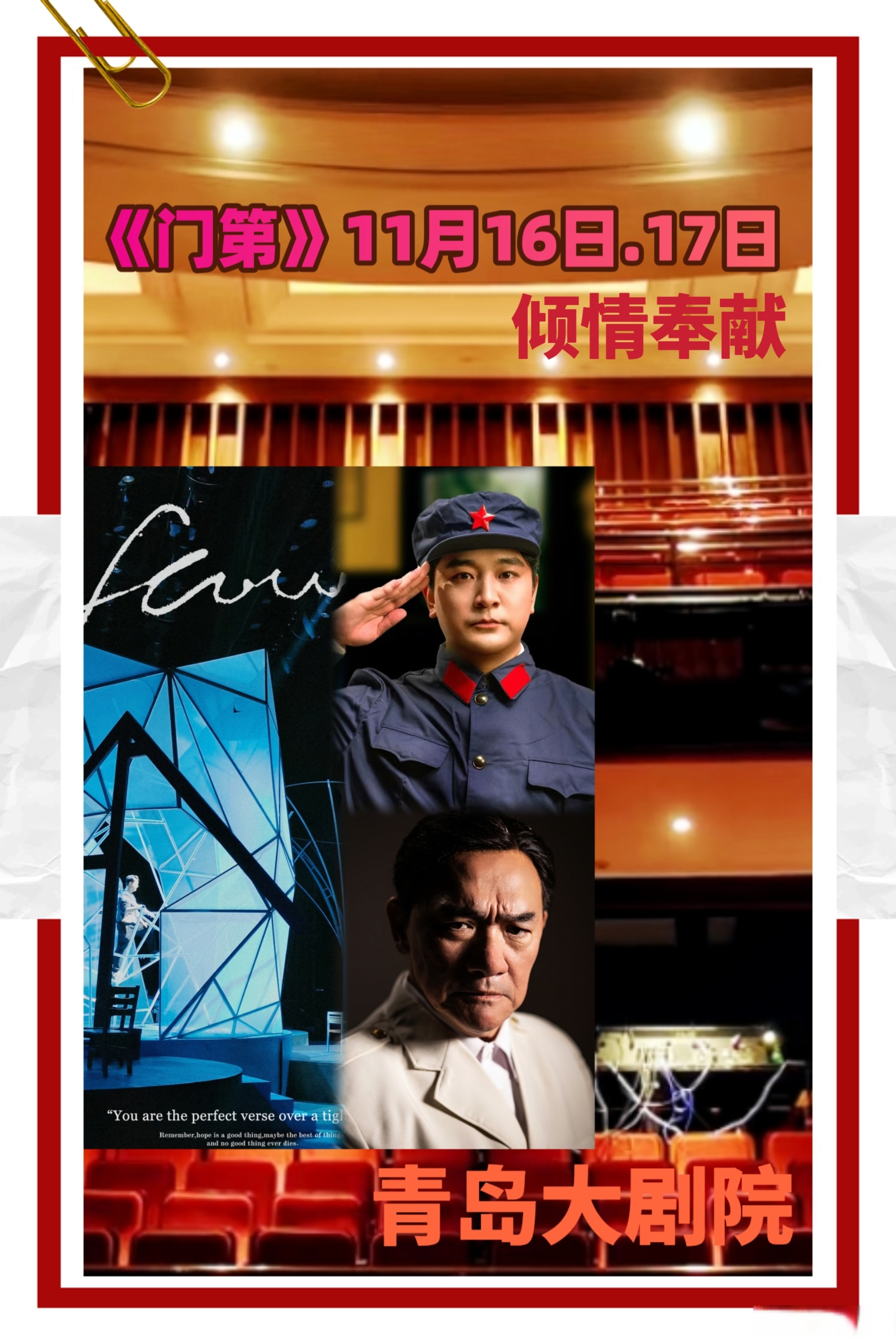 门第》罗一诚将军全国首演,收关演出,圆满功成候场谢幕中不易啊