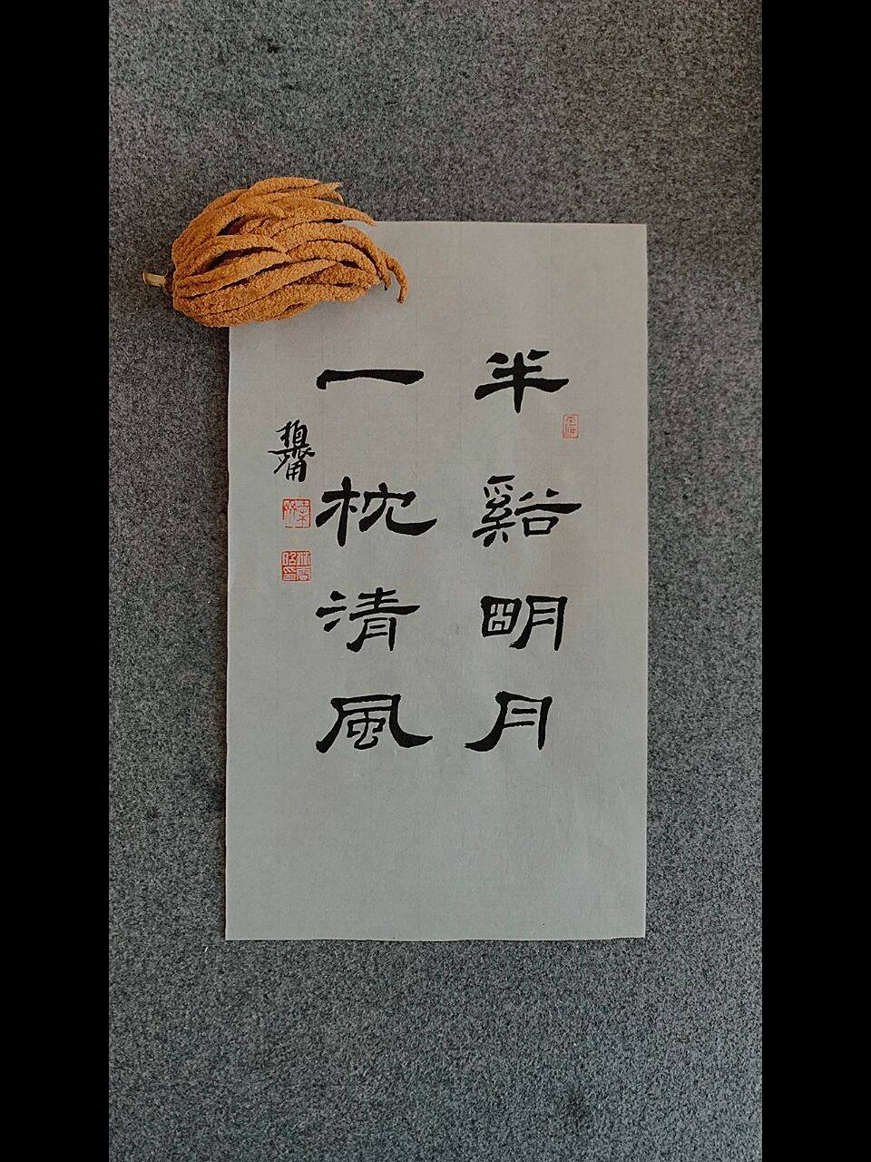 半溪明月,一枕清风 隶书小品.