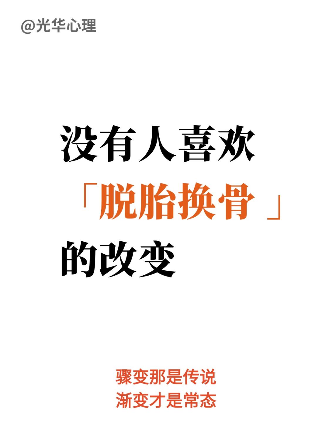 我们在过去各种励志文章,口号中都不断听到对"脱胎换骨"的改变大加