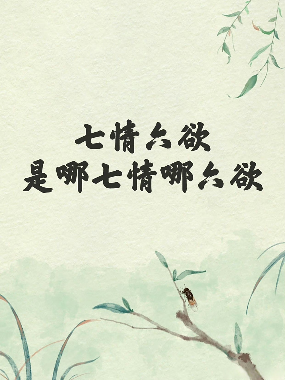 七情六欲是指哪七情,哪六欲?