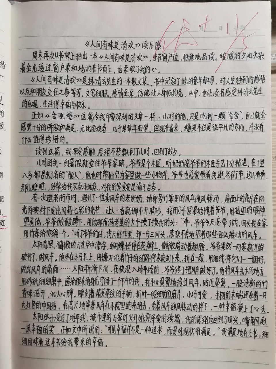 《人间有味是清欢》读后感800字