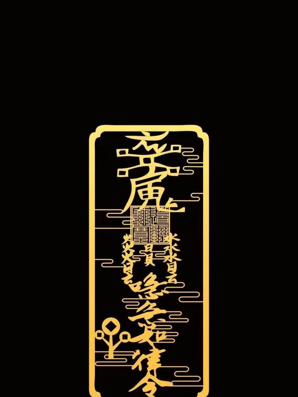 2022招财符/手机壁纸 2022招财符/手机壁纸