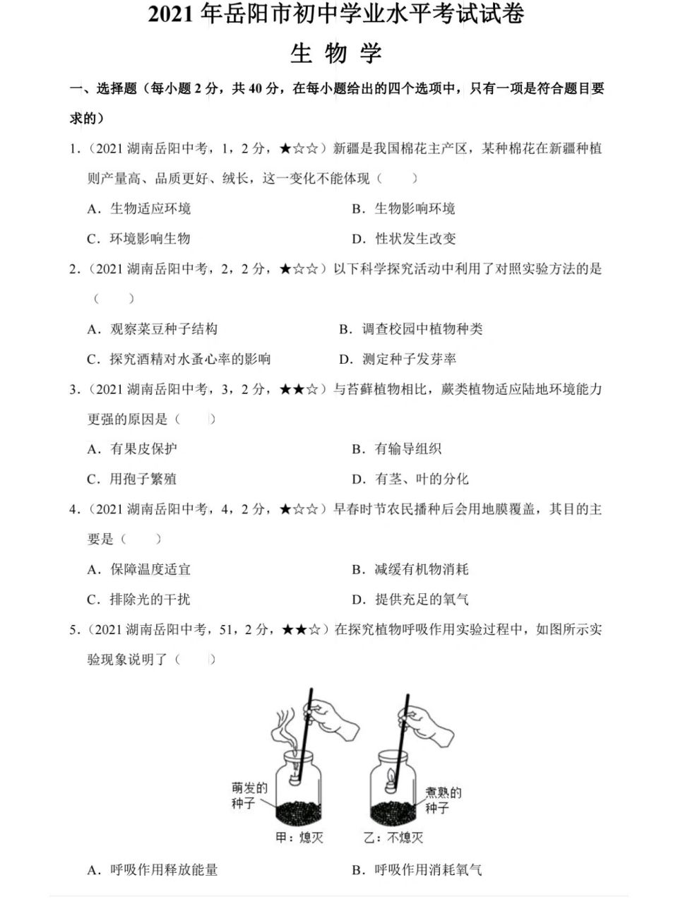 2021年岳阳中考生物真题试卷及答案