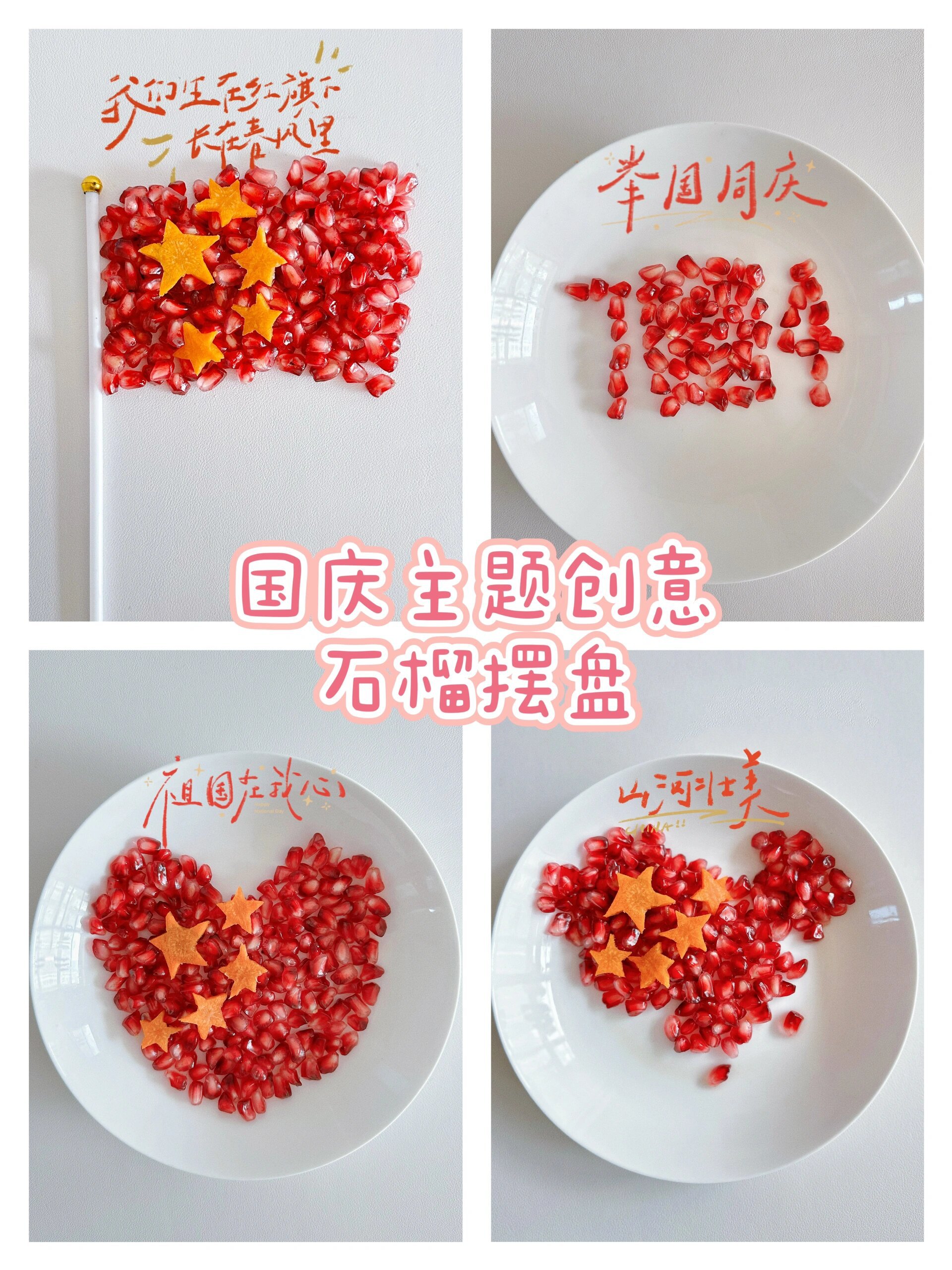 国庆主题创意石榴摆盘假期儿童亲子手工游戏