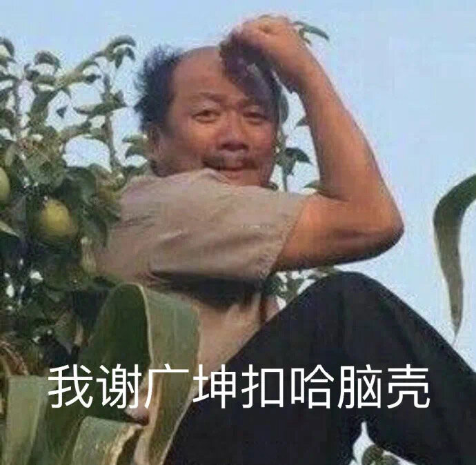 谢广坤表情图片